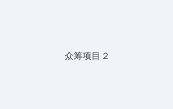 老板说穿裙子好做 众筹项目 - 像素冒险同人游戏